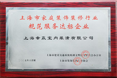 上海市家庭装饰装修行业规范服务达标企业